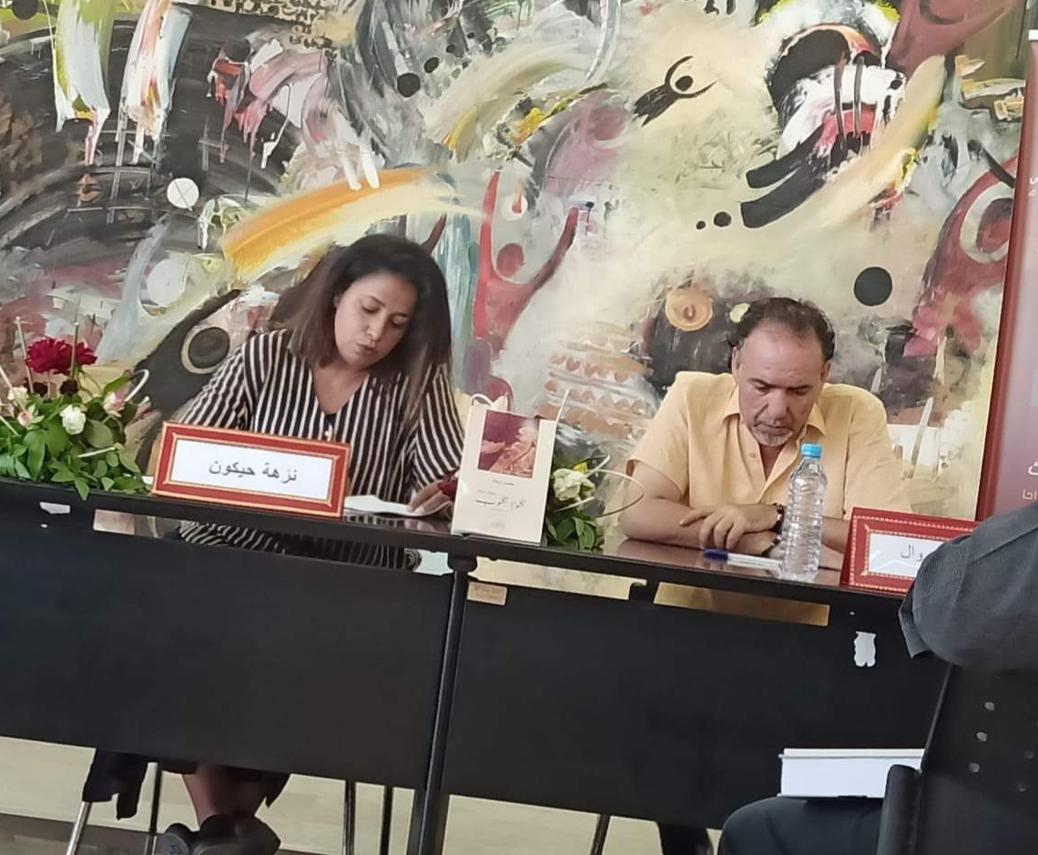 نزهة حيكون ومحسن زروال