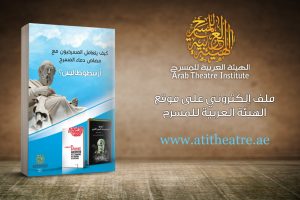 اصدار ملف كيف تعامل المسرحيون مع مصاص