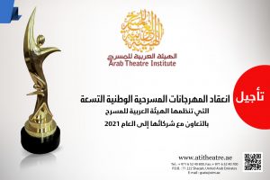 تأجيل انعقاد المهرجانات المسرحية الوطنية