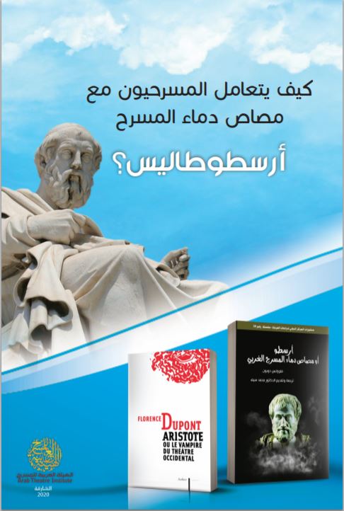 كيف يتعامل المسرحيون مع مصاص دماء المسرح الغربي اريسطو طاليس