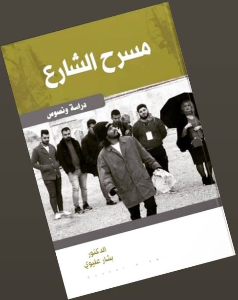 الشارع بشار عليوي