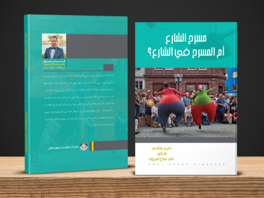 الشارع عامر مرزوك