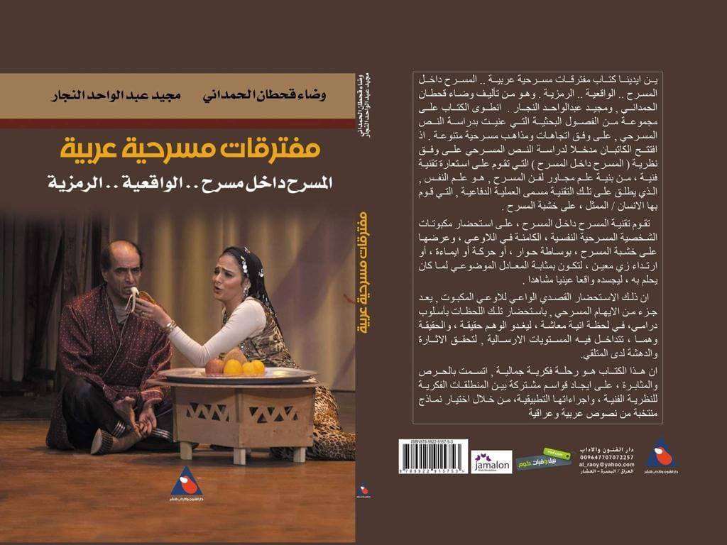 كتاب مفترقات مسرحية عربية