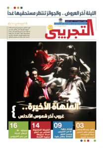 تصفح العدد الخامس من النشرة اليومية لمهرجان القاهرة الدولي للمسرح التجريبي الدورة 28-2021