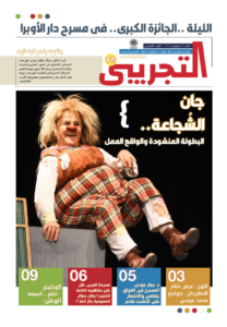 تصفح العدد السادس من النشرة اليومية لمهرجان القاهرة الدولي للمسرح التجريبي الدورة 28-2021