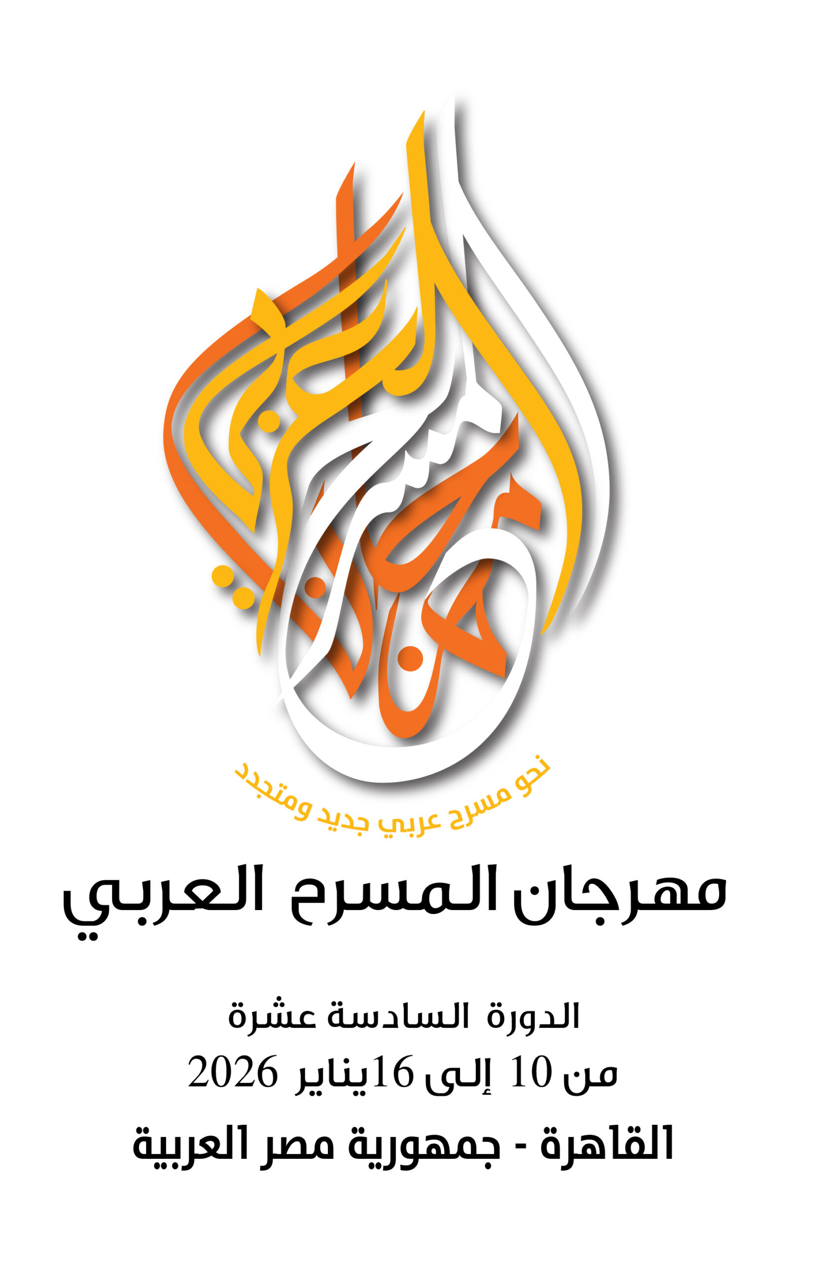 الهيئة العربية للمسرح تعلن أسماء الباحثين المتأهلين لندوة النقد في الدورة  16 من مهرجان المسرح العربي – الهيئة العربية للمسرح
