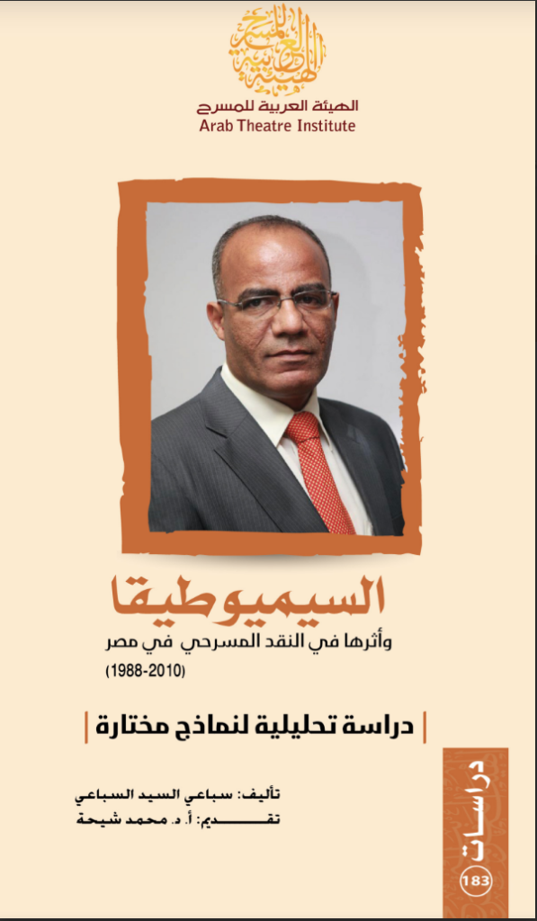 السيميوطيقا وأثرها في النقد المسرحي في مصر (1988-2010) دراسة تحليلية لنماذج مختارة تأليف: سباعي السيد السباعي تقديم: أ:د. محمد شيحة