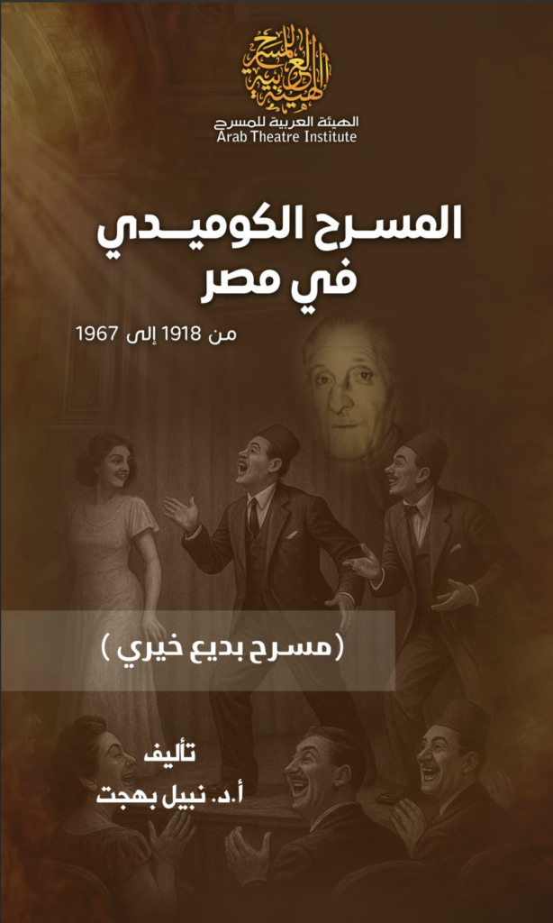 المسرح الكوميدي في مصر – أ.د.نبيل بهجت